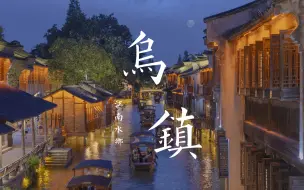 Download Video: 【旅拍】乌镇丨一生必去的浪漫古镇 4K 夜拍