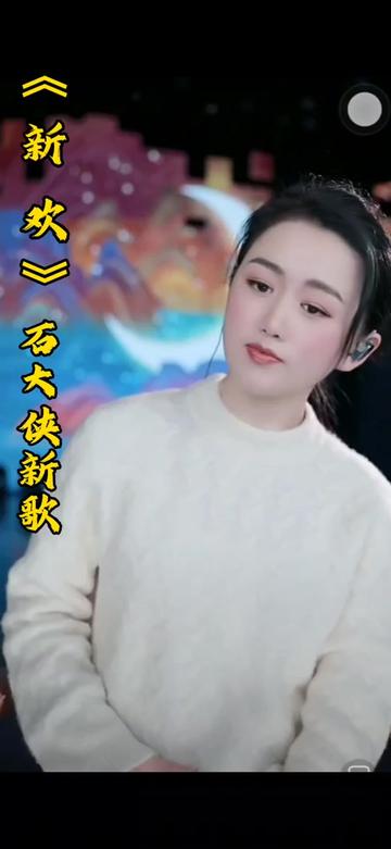 石大侠演绎新歌《新欢》