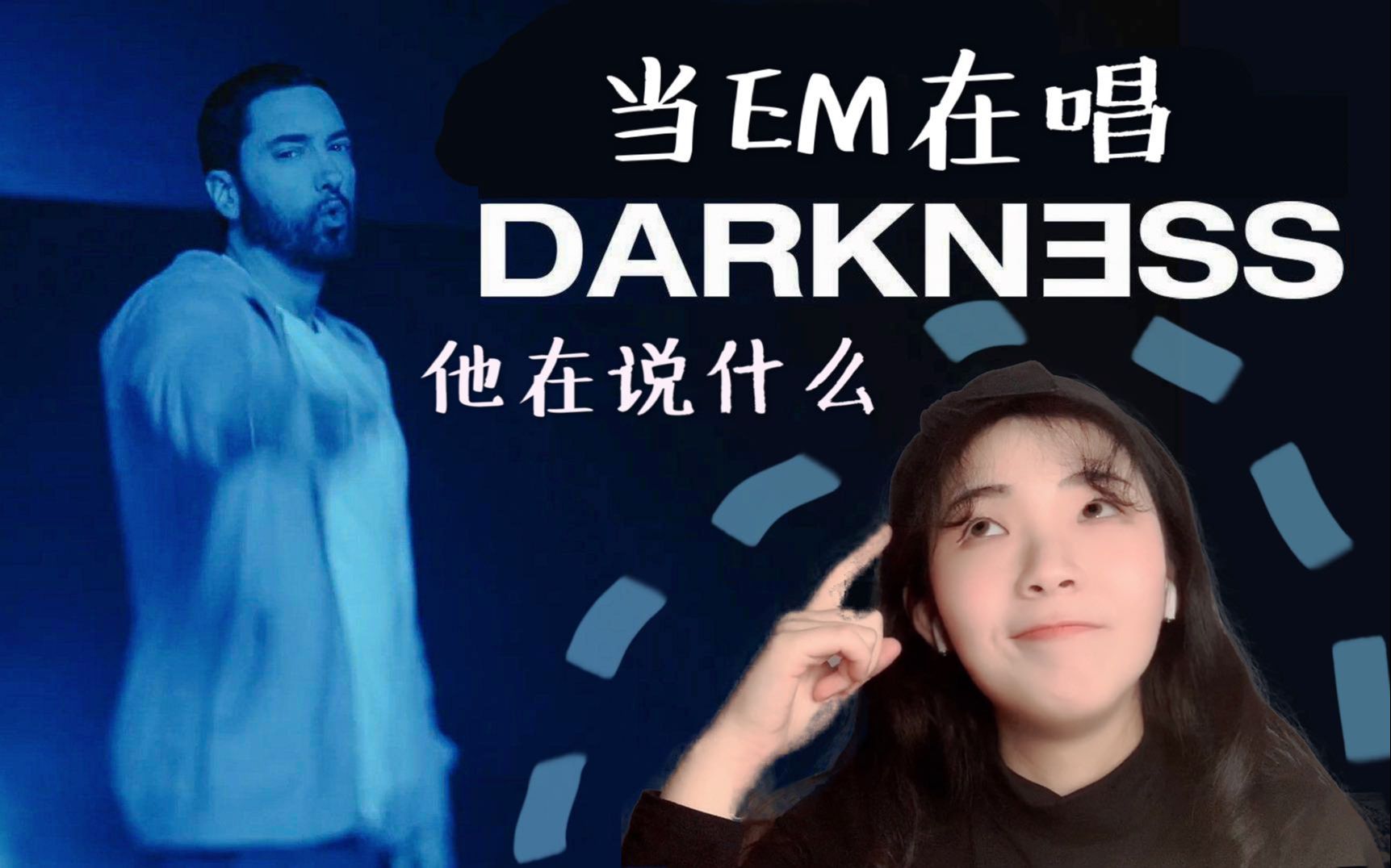 当eminem在唱darkness,他在说什么