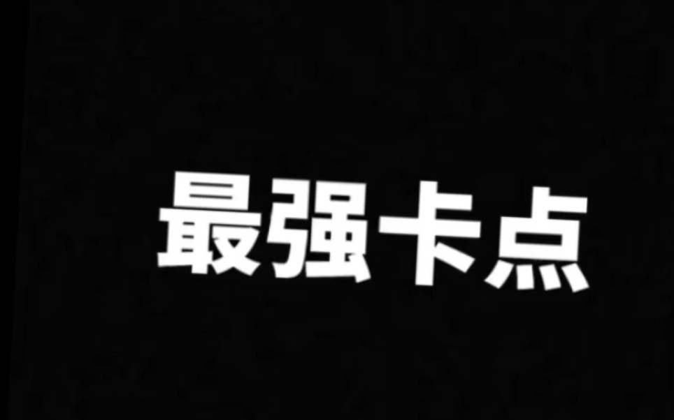 最强卡点,来看看你能找到多少张(嘤嘤嘤…一共150张,你们找找里面多加了什么?其中一张是我画的,会加水印)哔哩哔哩bilibili