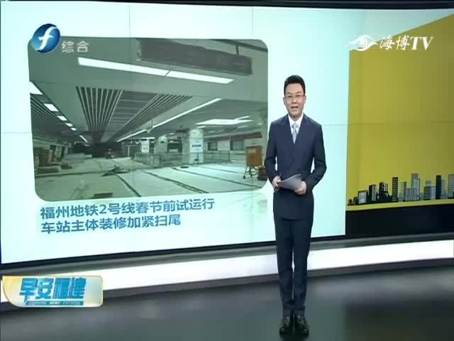 [图]福州：地铁盾构无损伤外置捷装系统投用 《早安福建》2018-12-28