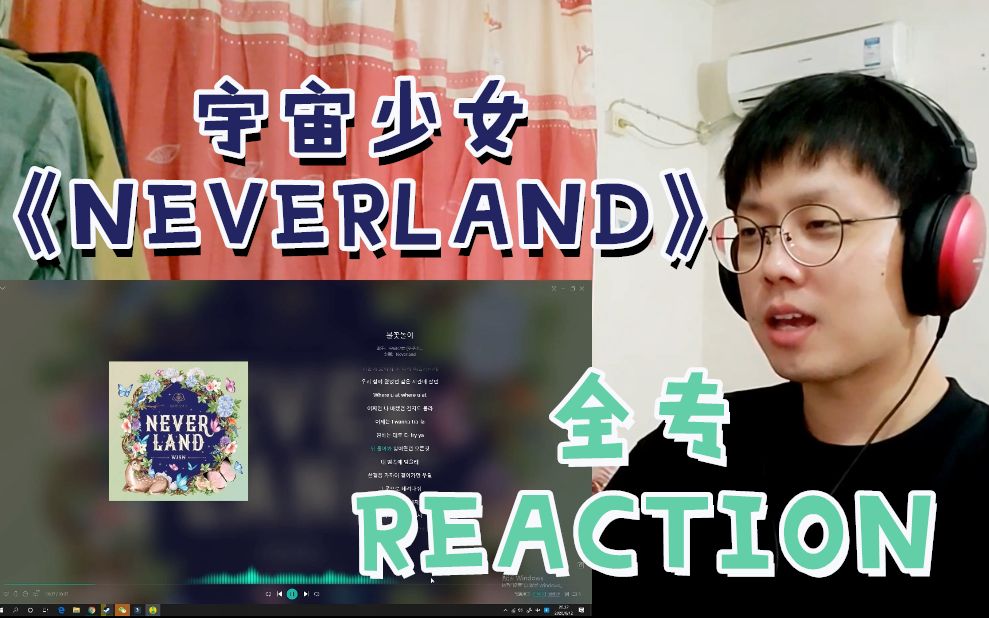 【宇宙少女 专辑 REACTION】自作曲太香了!清纯梦幻!宇宙少女《Neverland》全专 REACTION!哔哩哔哩bilibili