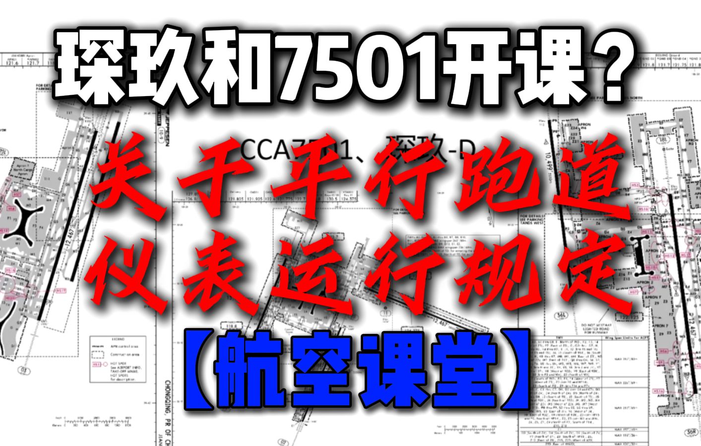 【航空课堂】琛玖和7501开课?讲解关于平行跑道仪表运行规定【课时①】哔哩哔哩bilibili