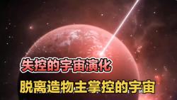 [图]宇宙是否已经失控？脱离了造物主的掌控，宇宙已经产生BUG