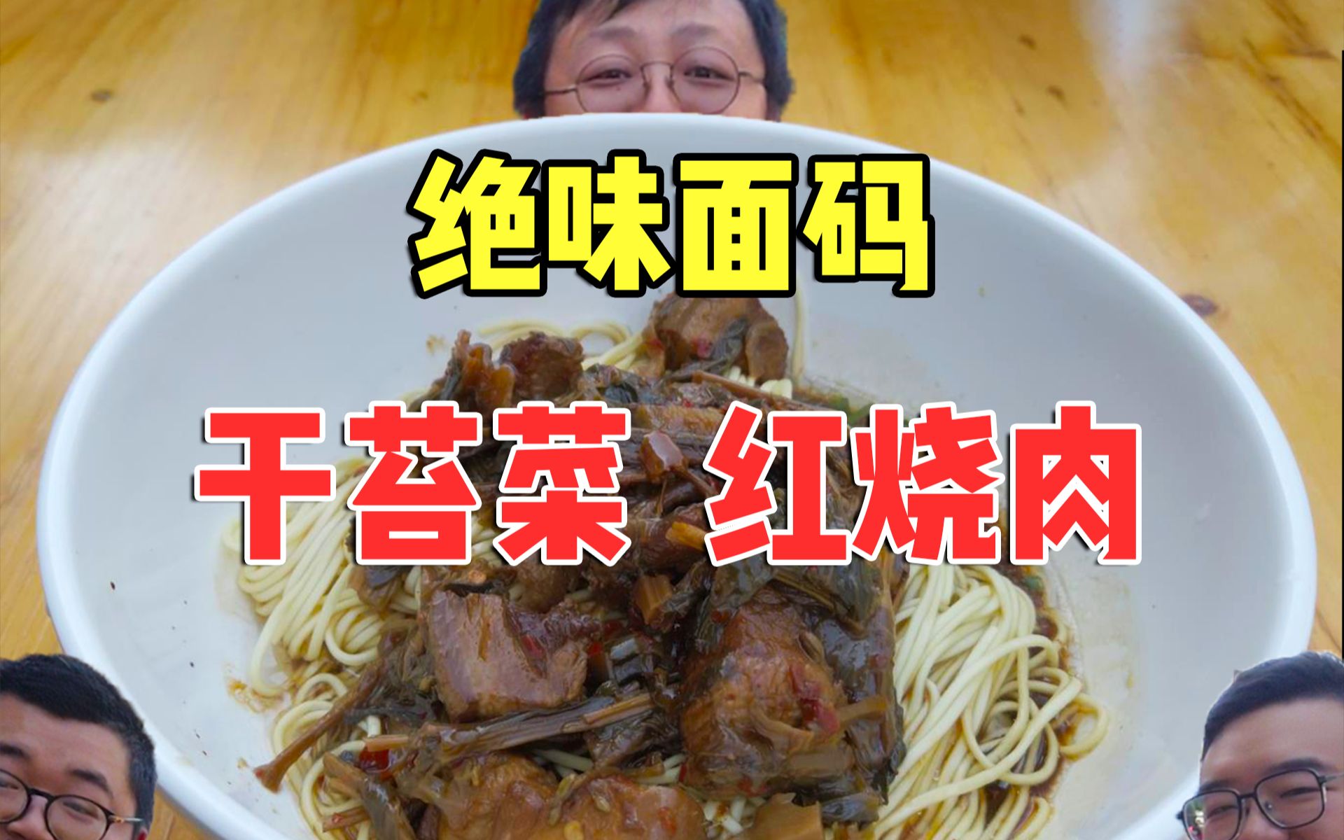 【脑街探店】长沙绝味面码,红烧肉煨干苔菜铺在面上,好韵味!哔哩哔哩bilibili