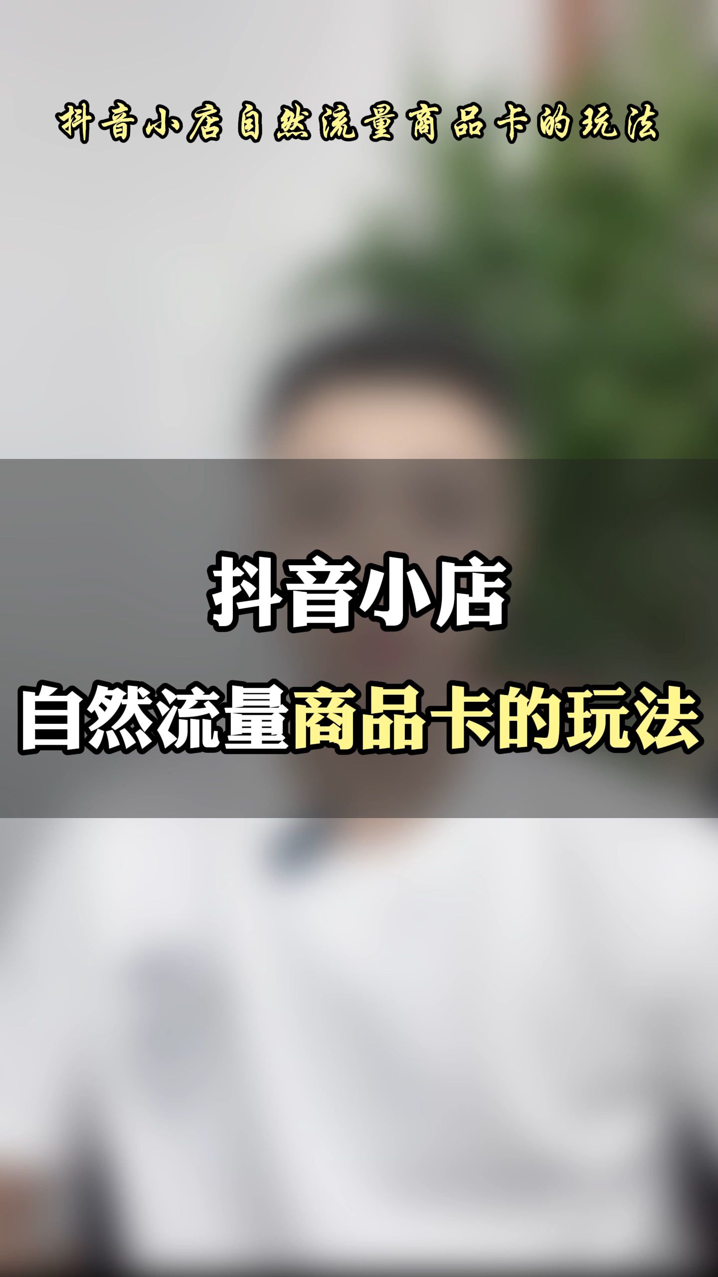 抖音小店自然流量商品卡怎么操作?抖店商品卡玩法详细教程!哔哩哔哩bilibili