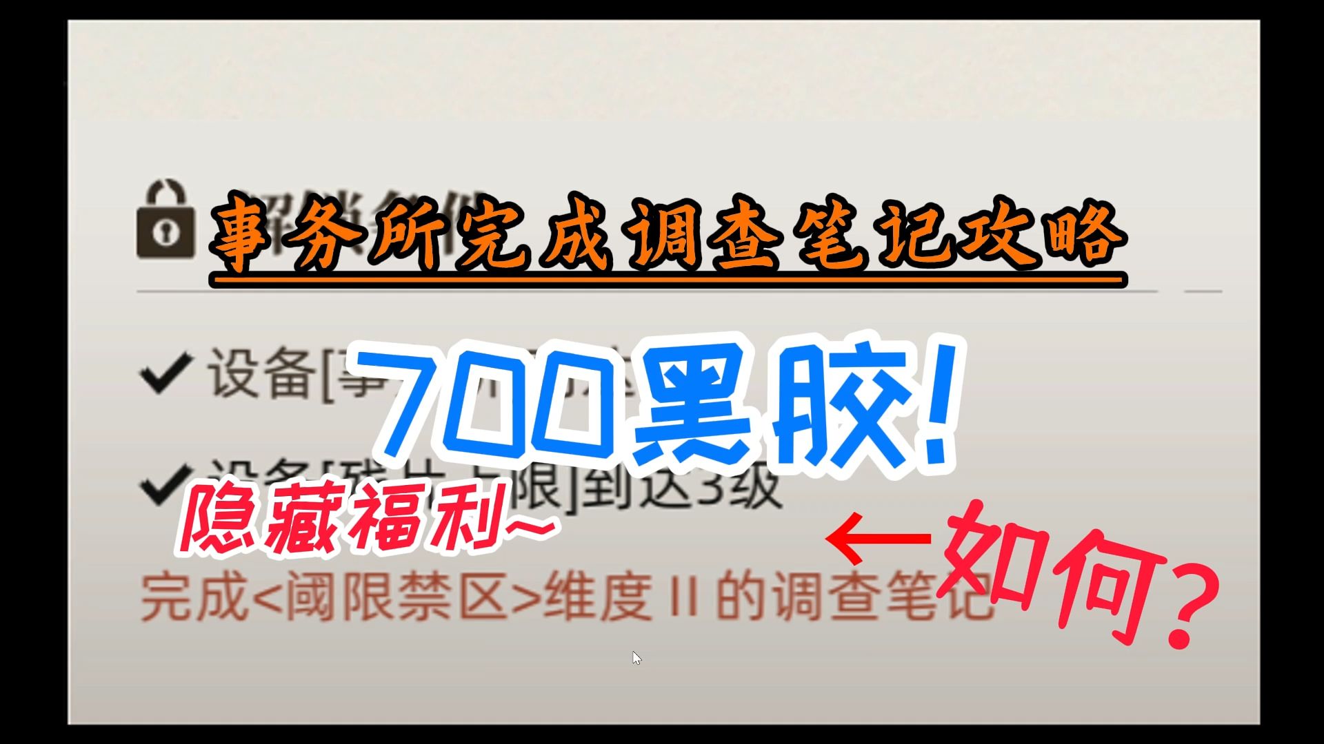 《异象回声》700黑胶唱片(事务所完成调查笔记攻略)