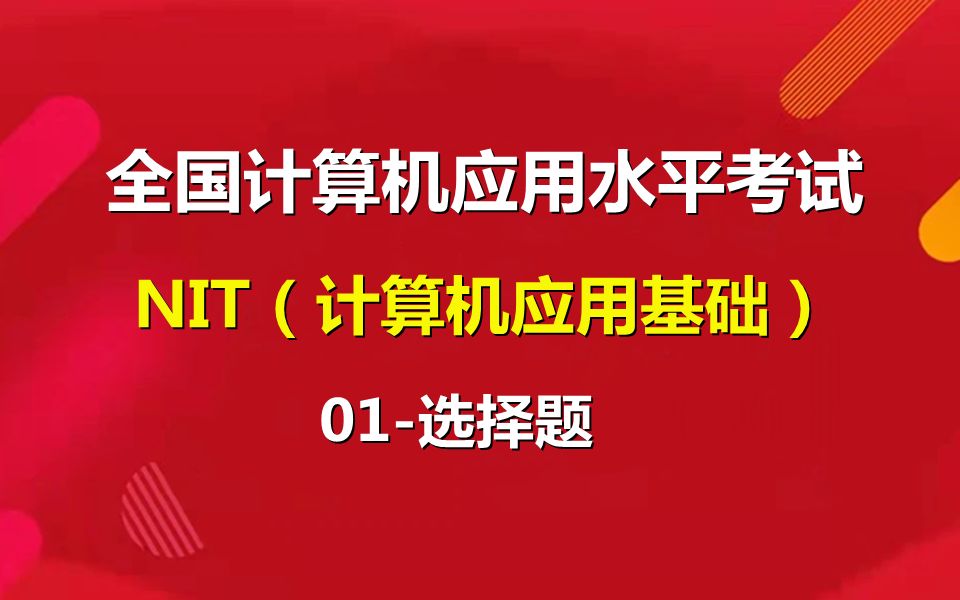 [图]全国计算机应用水平考试(NIT)题库视频教程-01