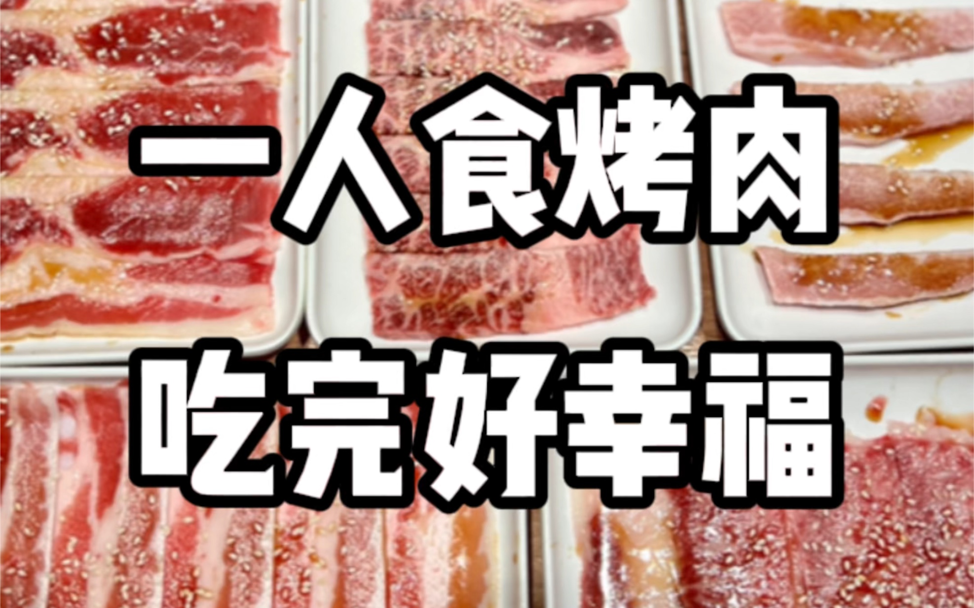 [图]一个人又想吃烤肉的时候就会来的日式烤肉店