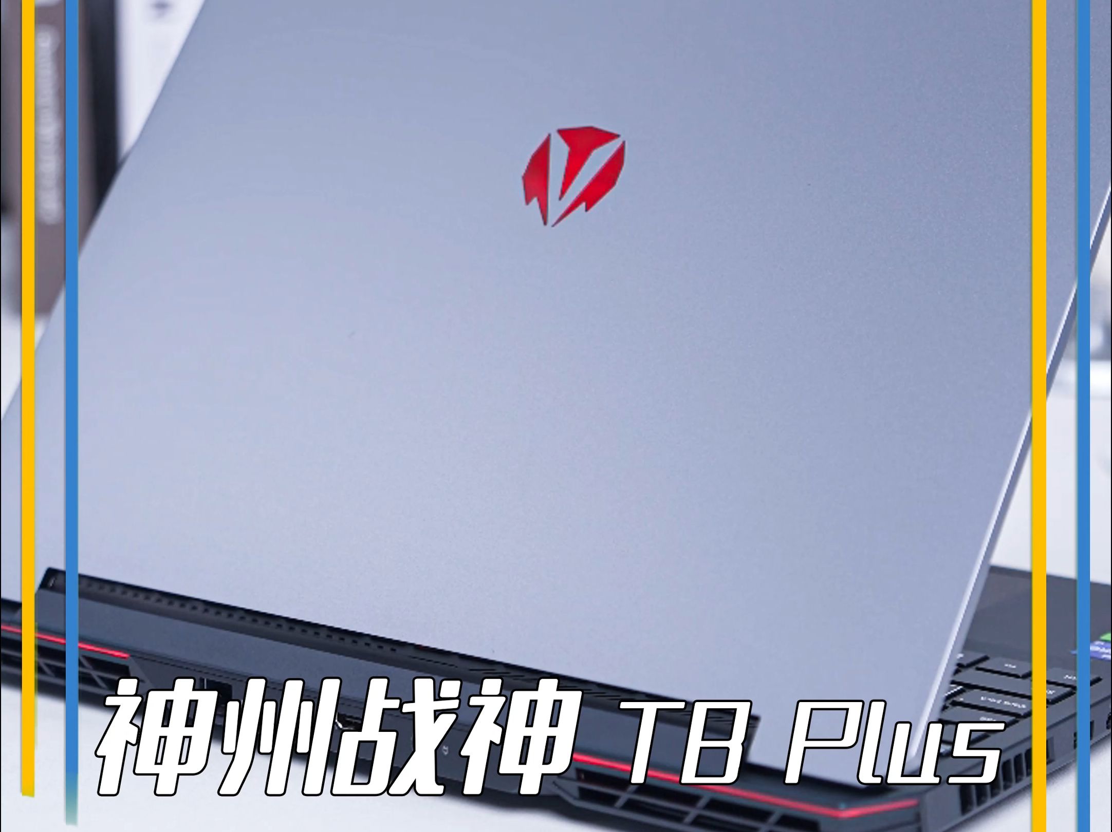 神舟战神t8 plus 开箱