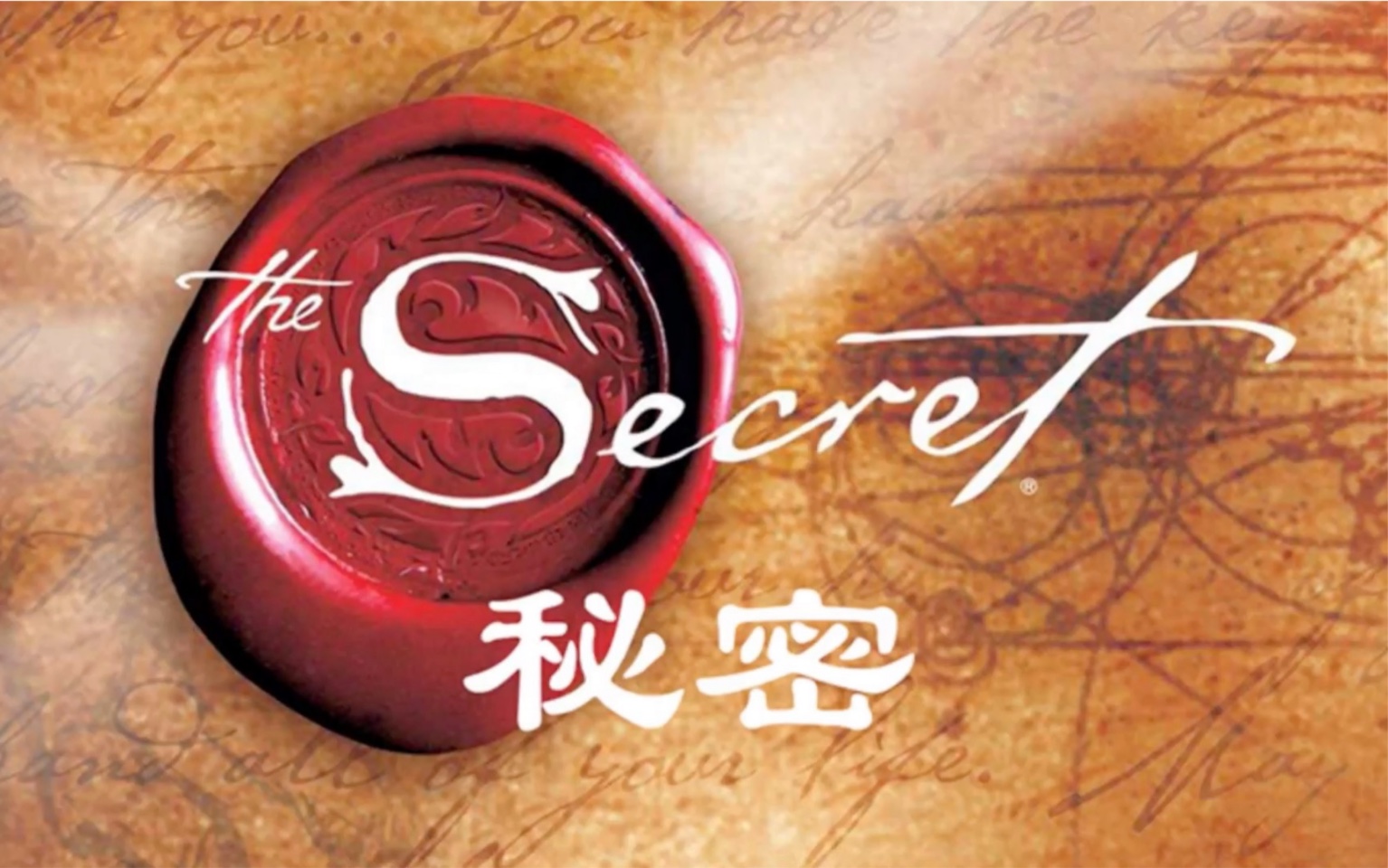 [图]纪录片：《The Secret 秘密》】吸引力定律｜吸引力法则（高清中文版）