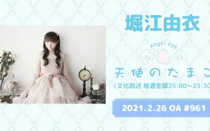 Download Video: 【21/2/26】堀江由衣の天使のたまご #961