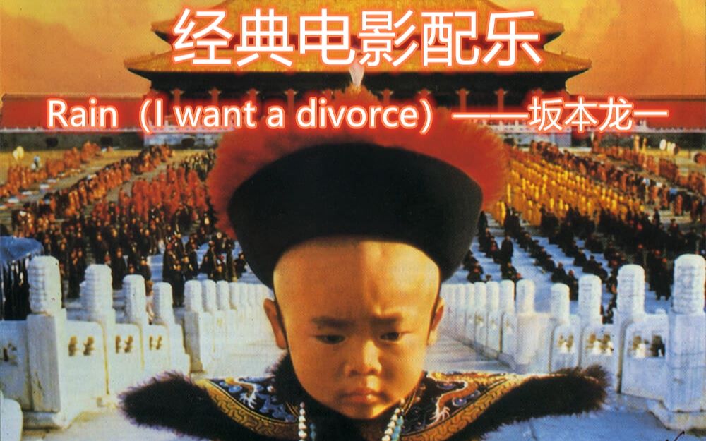 [图]经典电影配乐《末代皇帝》Rain（I want a divorce）——坂本龙一