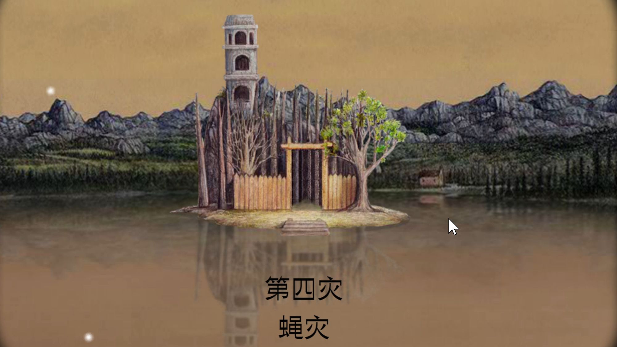 【锈湖:天堂岛】第四灾 蝇灾