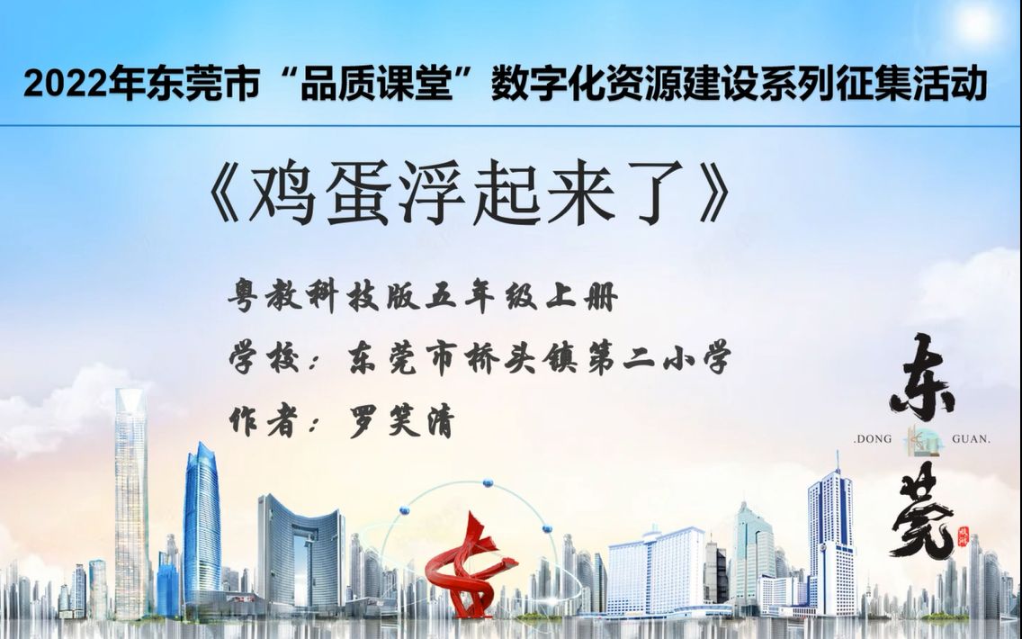 粤教科技版小学科学五年级上册《鸡蛋浮起来了》微课哔哩哔哩bilibili