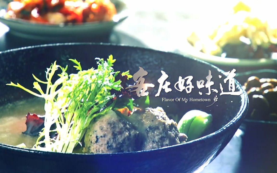 [图]《客庄好味道》EP201：蔬食料理傳溫情，石門活魚饗鮮食--龍潭(獅子頭鍋燒、酸菜魚頭)