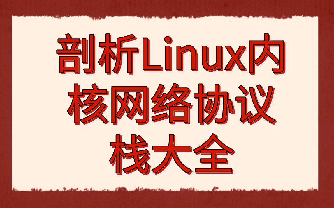 [图]后台开发第292讲|剖析Linux内核网络协议栈大全|内核网络协议栈架构|结构sk_buff的原型|协议栈中软中断架构|Iptables控制Netfilter