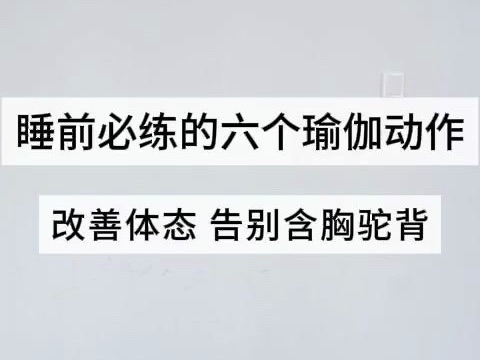 睡前必练的六个动作,改善体态,告别含胸驼背!哔哩哔哩bilibili