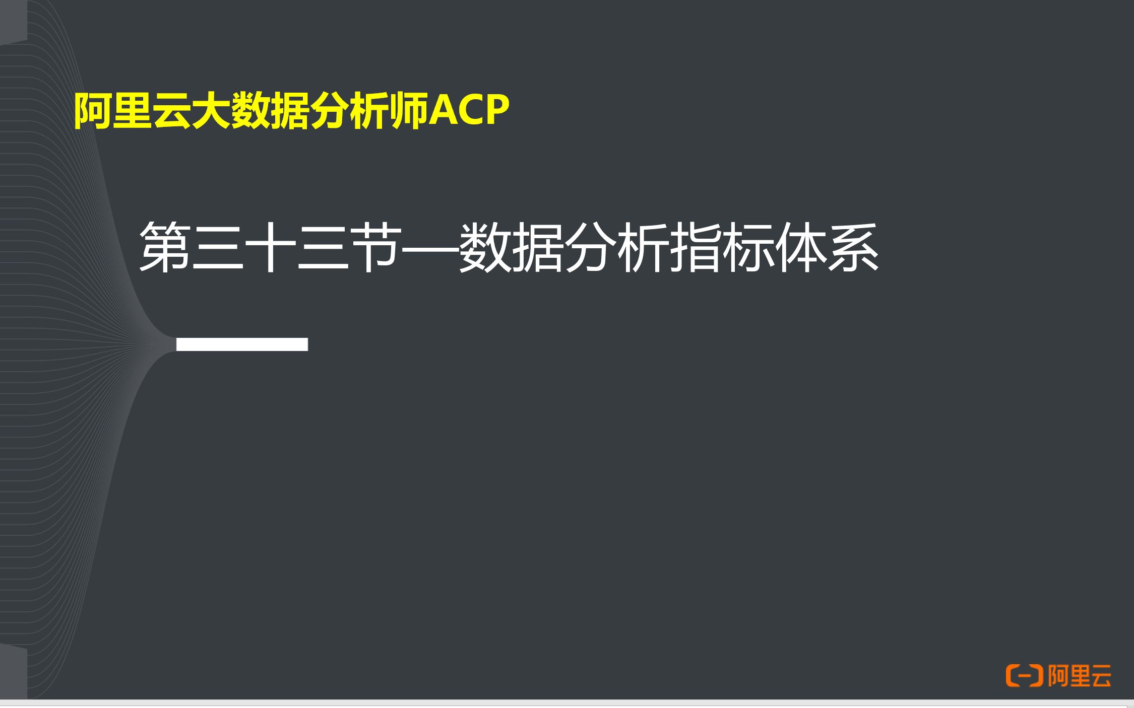 阿里云大数据分析师ACP认证33数据分析指标体系哔哩哔哩bilibili