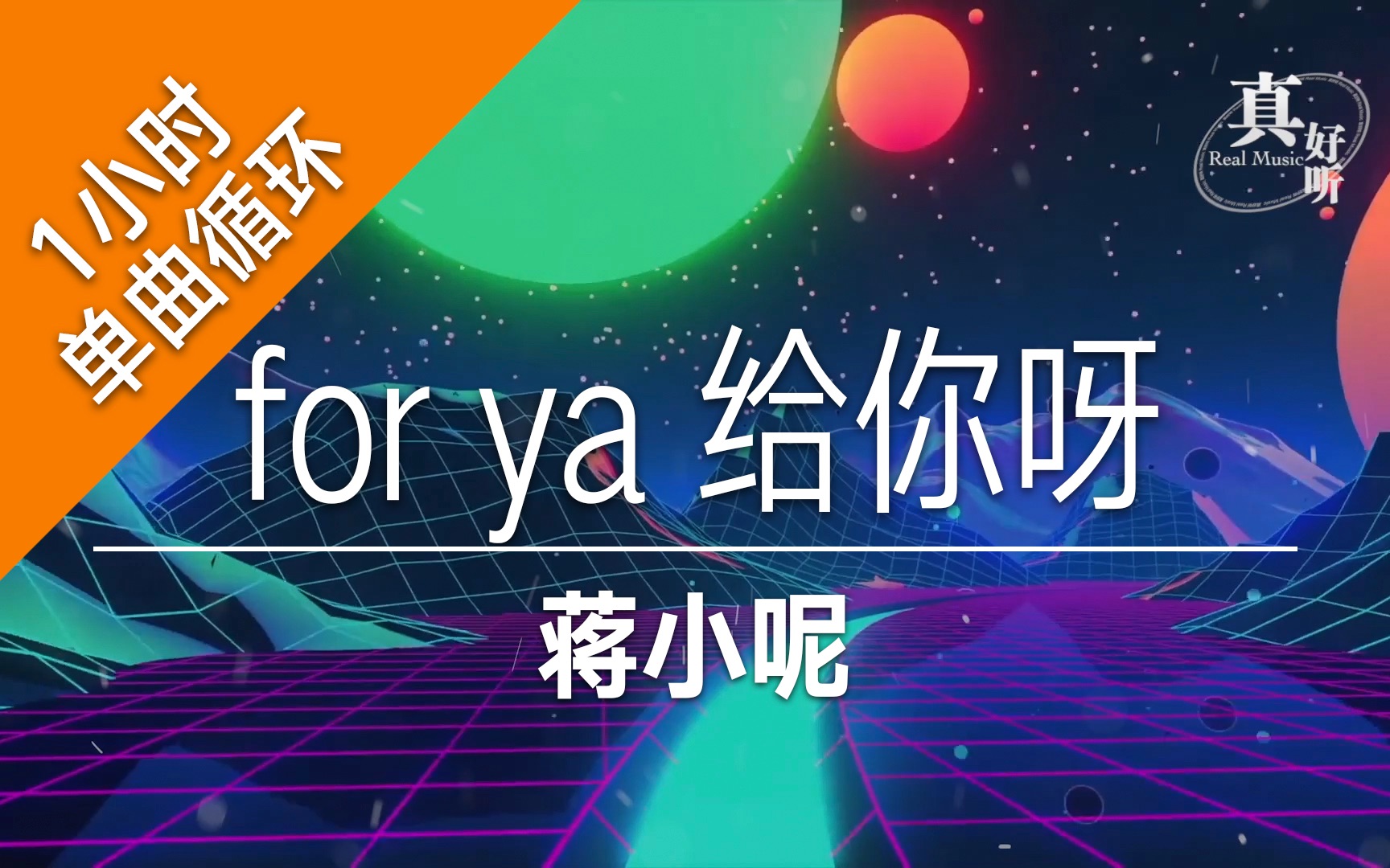 [图]【一小时单曲循环】蒋小呢 - for ya 给你呀｜完整版｜动态歌词LyricsVideo