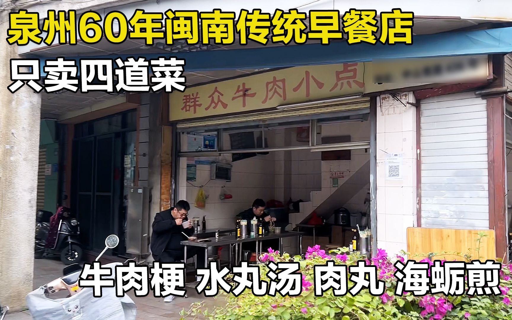 [图]福建泉州60年古早味早餐店，四道菜点齐37元，除了粽子都不像早点