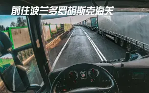 Download Video: 「第一人称」驾驶斯堪尼亚沿波兰12号公路前往波-乌边境 | Scania R410 POV #444