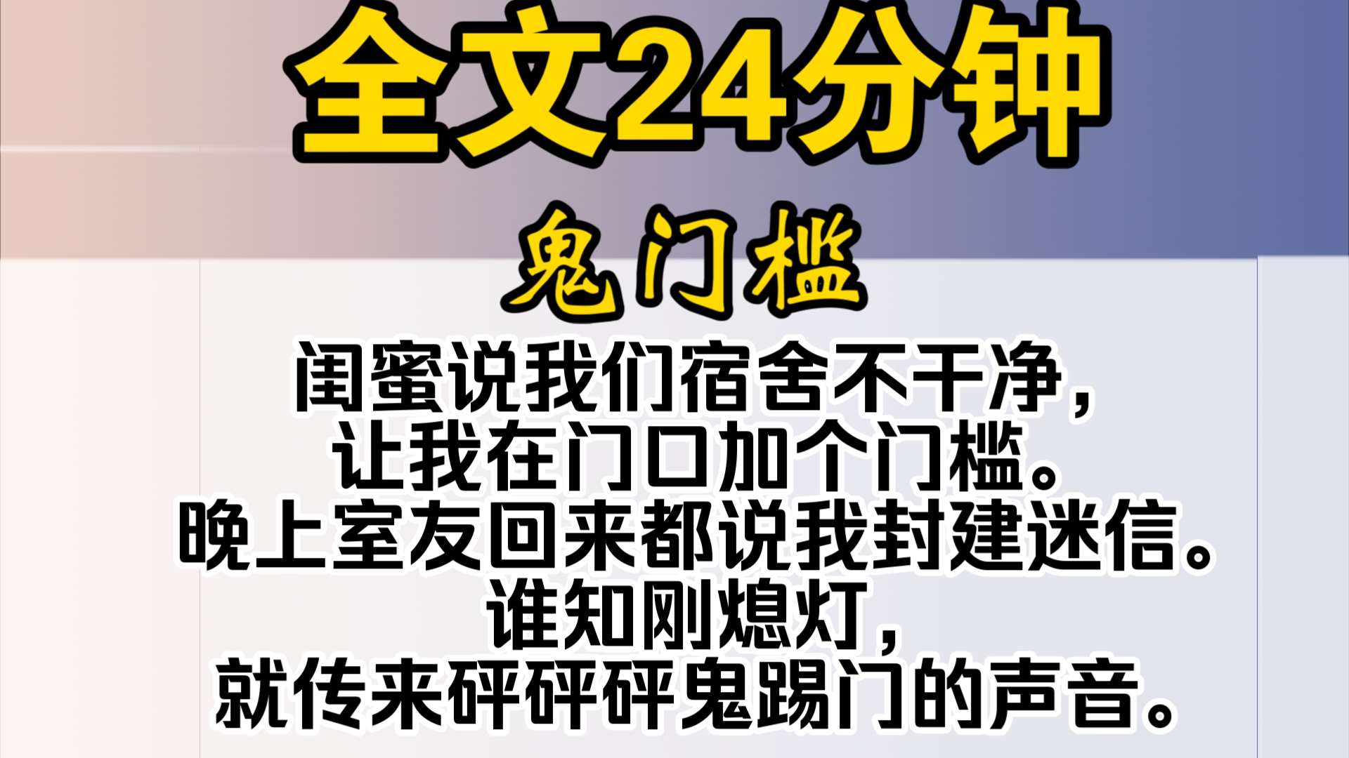 [图]（完结）闺蜜说我们宿舍不干净，让我在门口加个门槛。说鬼不会抬脚，就进不了屋。晚上室友回来都说我封建迷信。谁知刚熄灯，就传来砰砰砰鬼踢门的声音。分了新宿舍的第一天