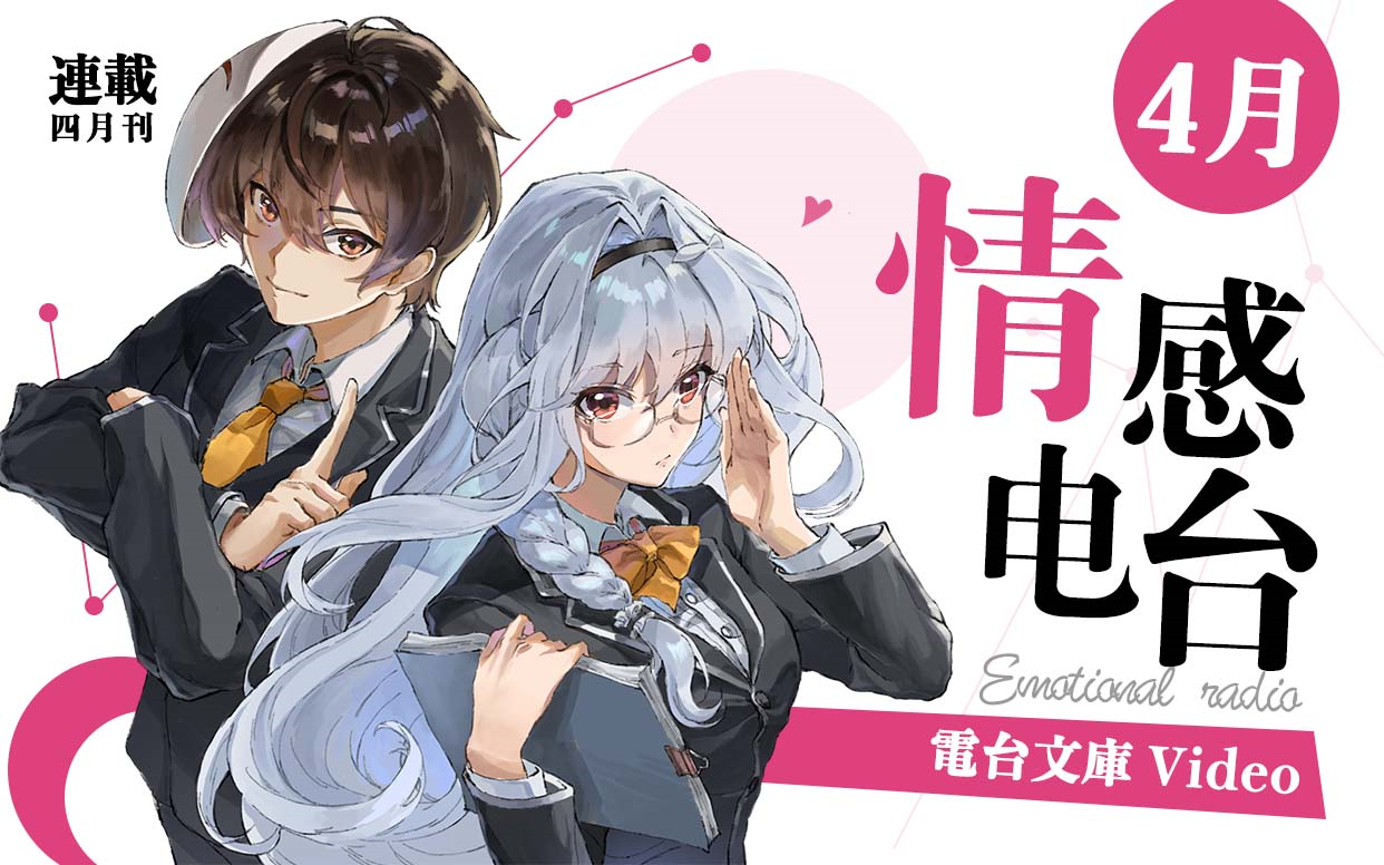 【泛式&竹鱼】四月情感电台