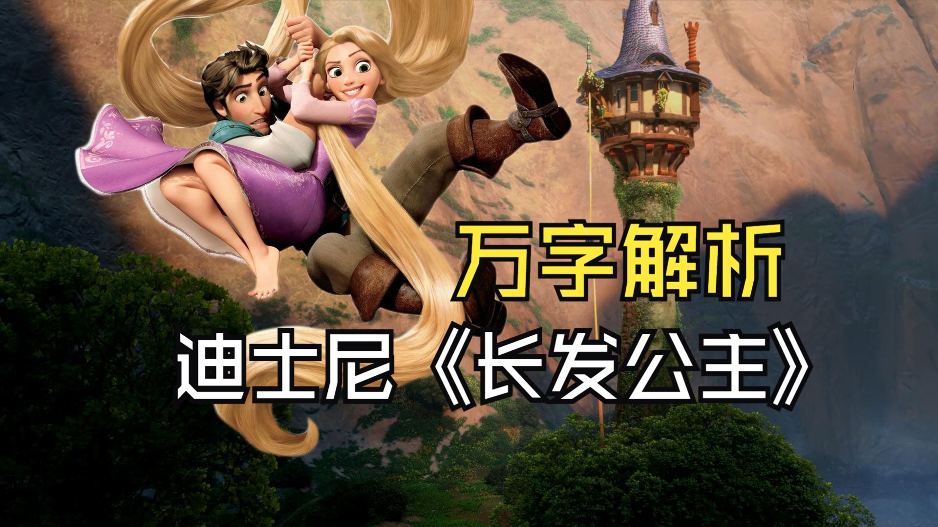 [图]深度解析《Tangled》，迪士尼长发公主与最帅男主的魔发奇缘