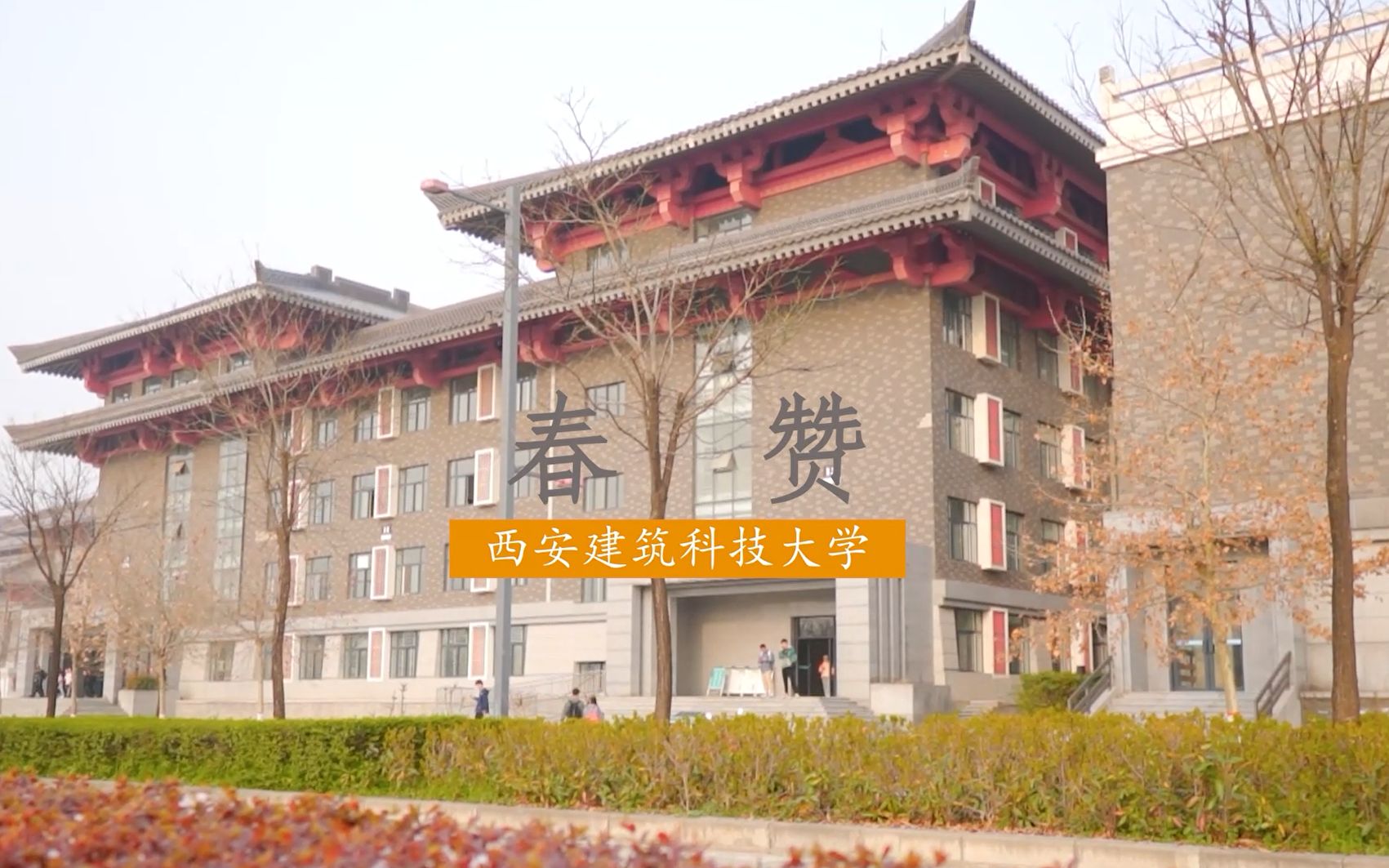 西安建筑科技大学《春赞》哔哩哔哩bilibili