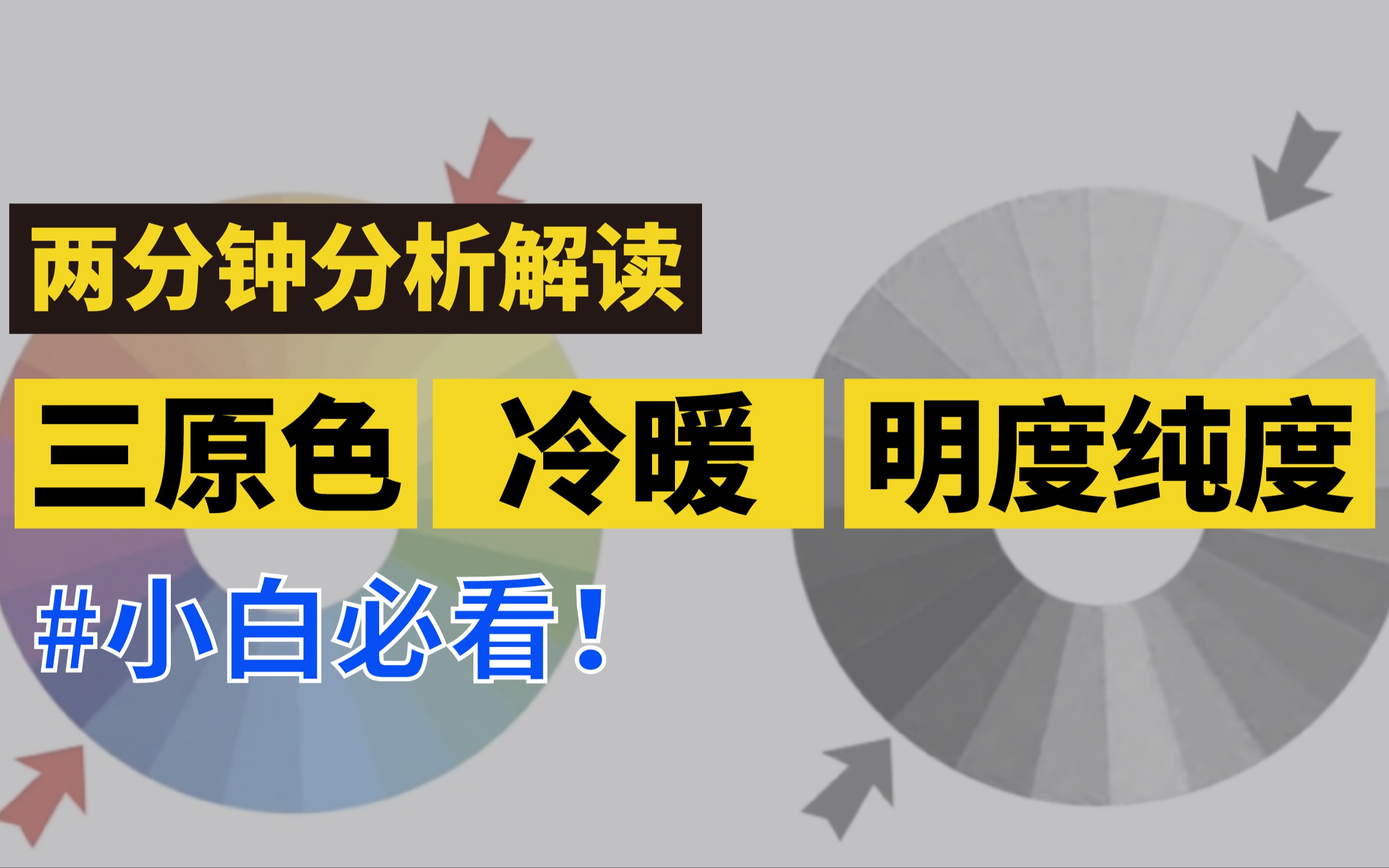 [图]2分钟搞懂三原色、冷暖、明度纯度｜这才是专业的色彩知识❗️