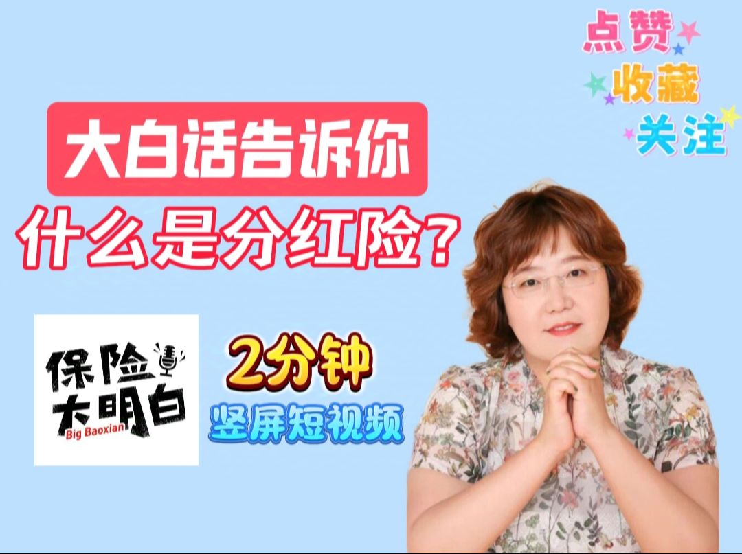 大白话告诉你,什么是分红险?哔哩哔哩bilibili