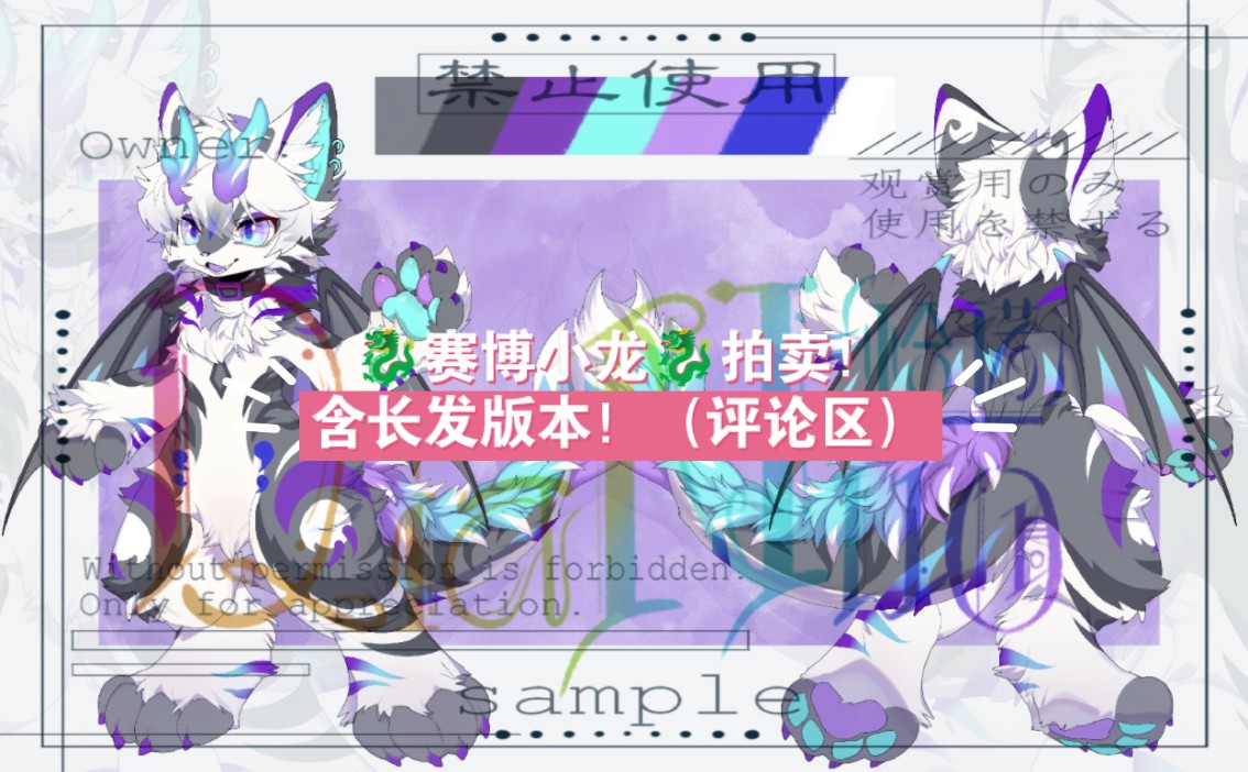 【兽设拍卖】是一只赛博小龙!