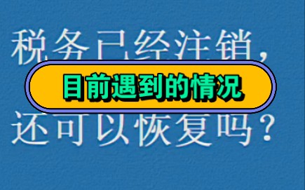 税务已经注销,还可以恢复吗?哔哩哔哩bilibili