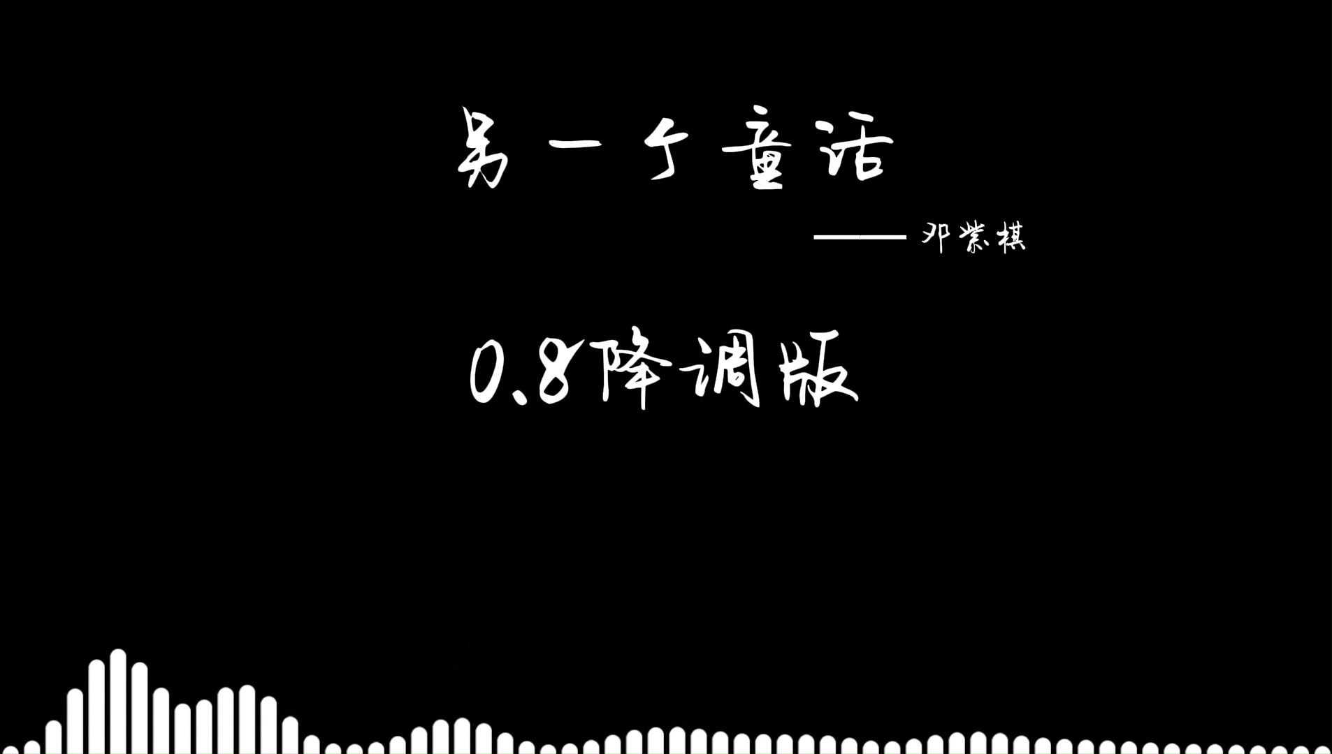 【邓紫棋另一个童话】0.8降调版哔哩哔哩bilibili