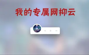 Tải video: 【网站搭建】手把手教你花一块钱搭建一个自己专属的网抑云音乐播放器