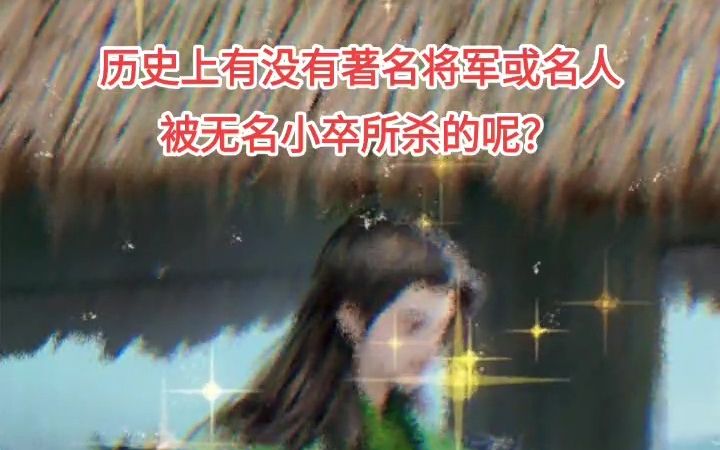 歷史上有沒有著名將軍或名人被無名小卒所殺的呢?