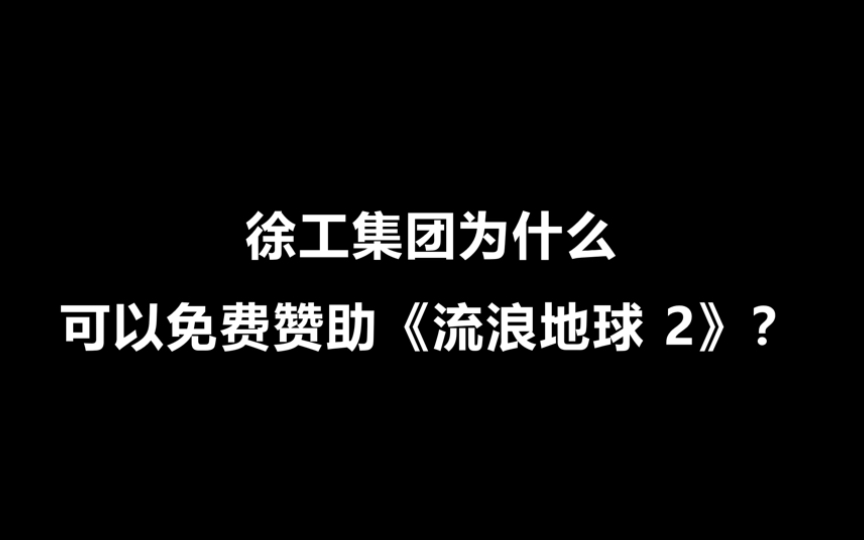 徐工集团为什么可以免费赞助《流浪地球2》?哔哩哔哩bilibili