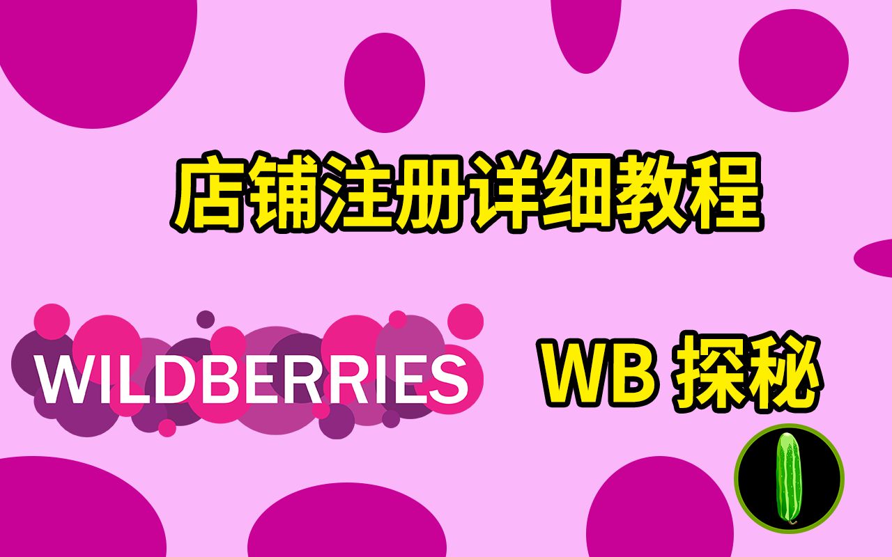 WB Wildberrieds俄罗斯电商平台注册教程哔哩哔哩bilibili