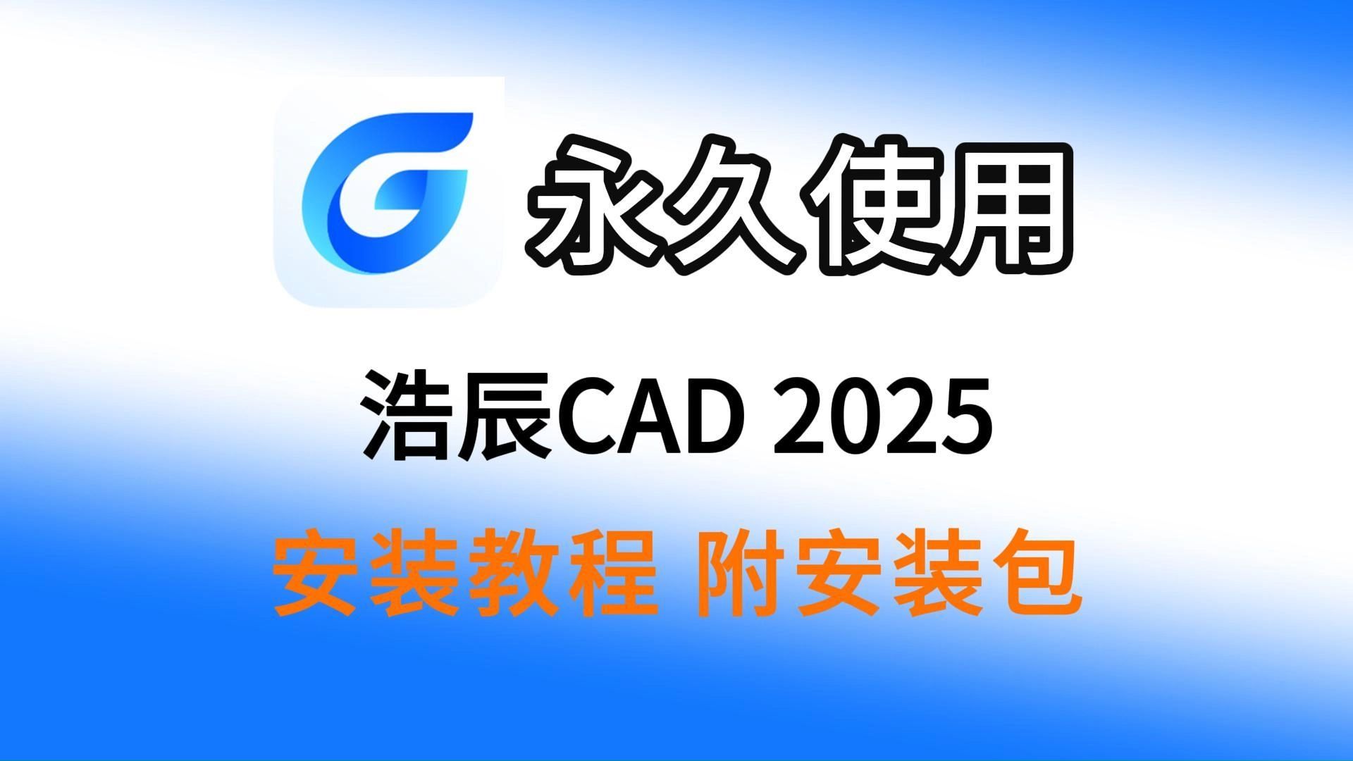 浩辰cad2025下载安装激活教程(附安装包)浩辰CAD永久激活(稳定靠谱),浩辰CAD最新版,浩辰CAD安装教程,浩辰CAD稳定激活哔哩哔哩bilibili