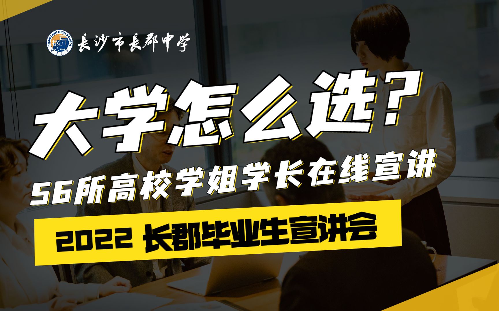 2022长郡中学毕业生寒假高校招生信息线上宣讲会场二哔哩哔哩bilibili