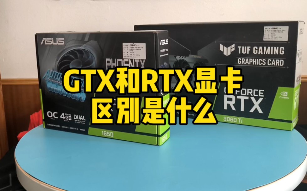 GTX和RTX显卡的区别哔哩哔哩bilibili