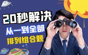 Download Video: 30秒解决至少一到全部型排列组合