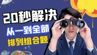 30秒解决至少一到全部型排列组合
