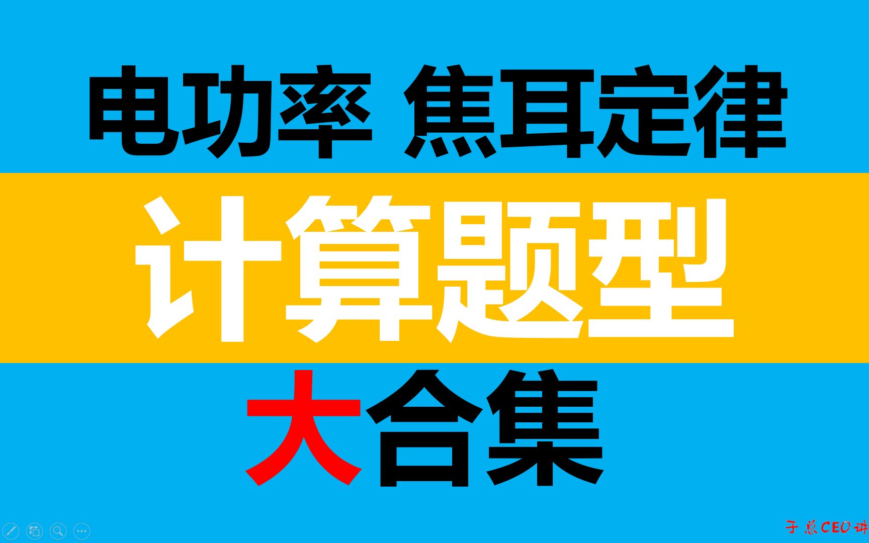 [图]初中物理电功率焦耳定律 计算题 看这一个就够了吗？——不