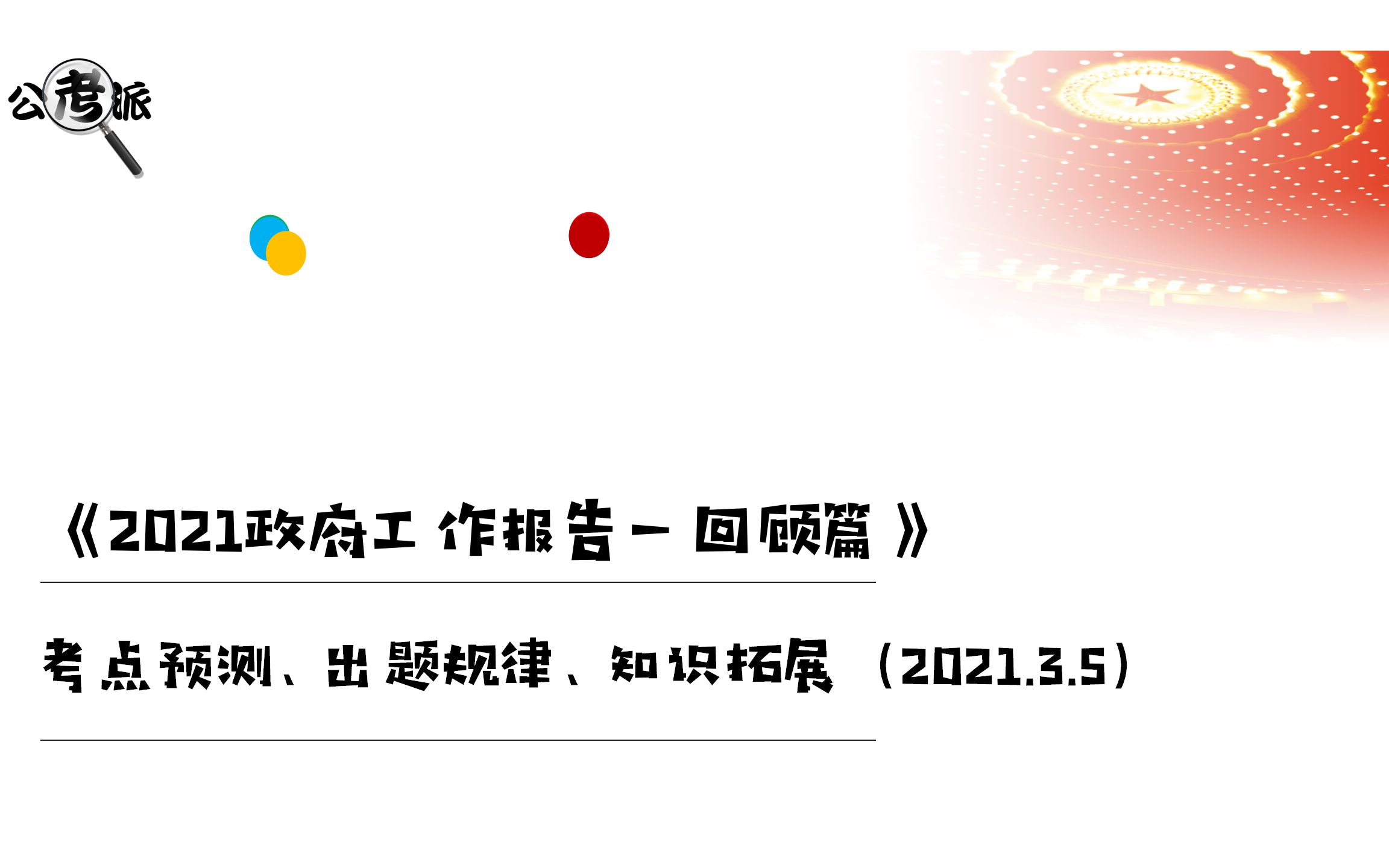 [图]【PPT精心设计】事业单位考试：2021政府工作报告考点梳理（一）