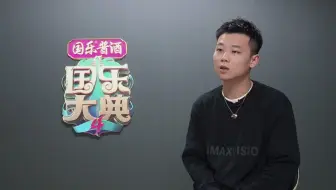 《国乐大典》第四季台前幕后全揭秘·导演篇