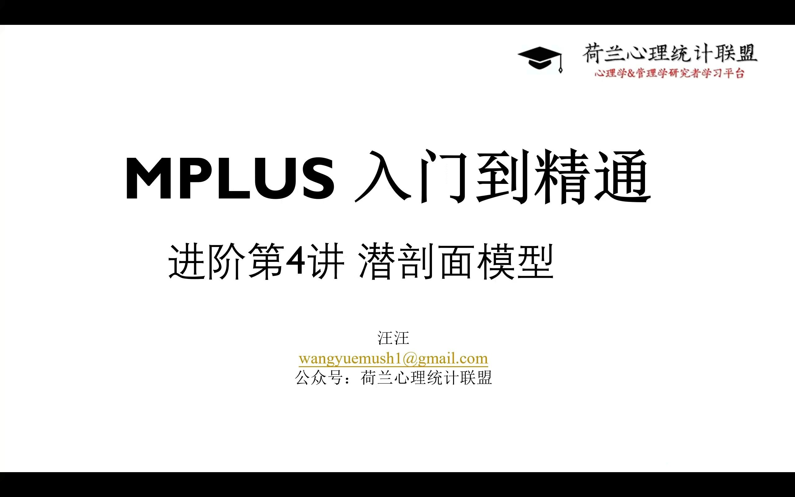 MPLUS 入门到精通 进阶第4讲 潜在剖面分析哔哩哔哩bilibili