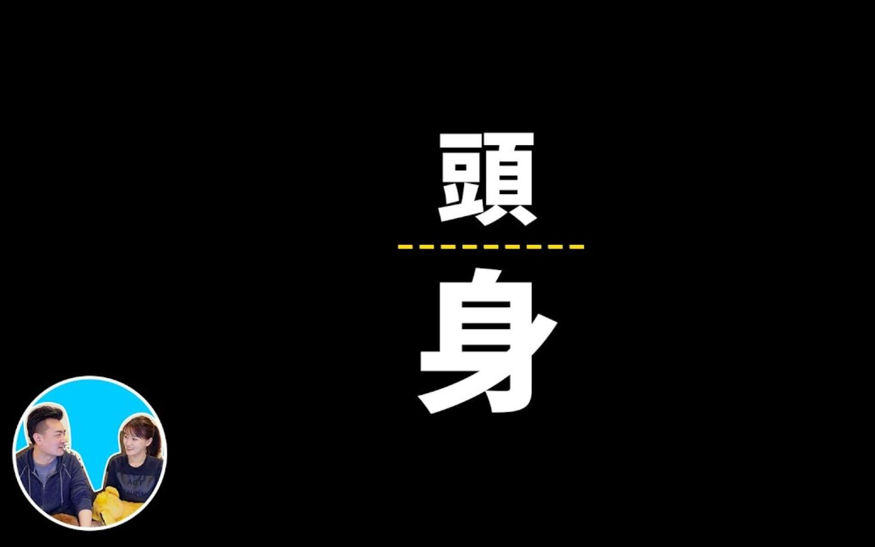 [图]【会员专享】头离开身体，是否还有意识 老高与小茉