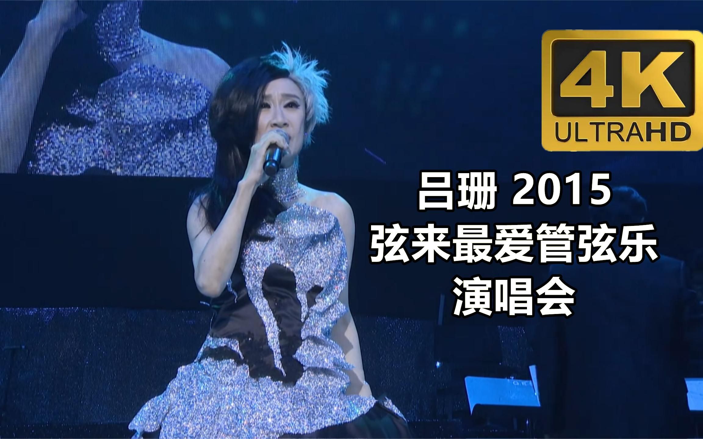 吕珊 2015弦来最爱管弦乐演唱会,4k高清修复全网唯一收藏画质
